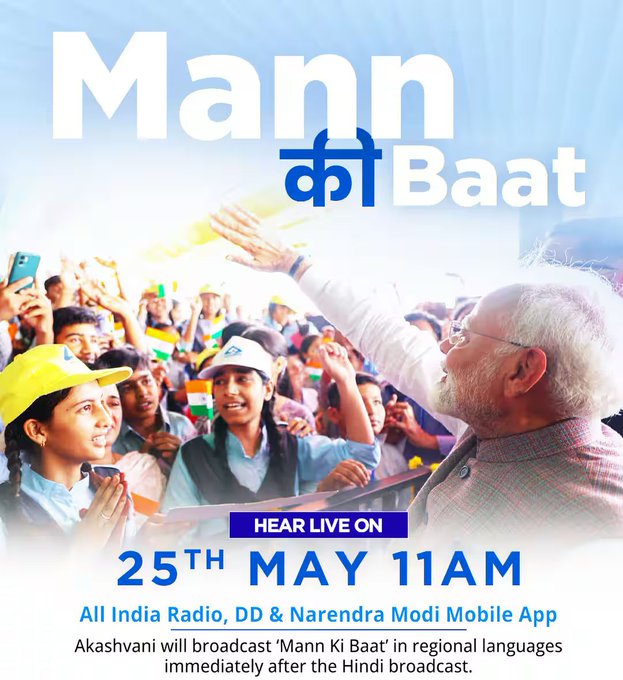 પ્રધાનમંત્રી નરેન્દ્ર મોદીઆજે મન કી બાત કાર્યક્રમની 122મી કડીમાં દેશ વિદેશના નાગરિકો સમક્ષ પોતાના વિચારોરજૂ કરશે