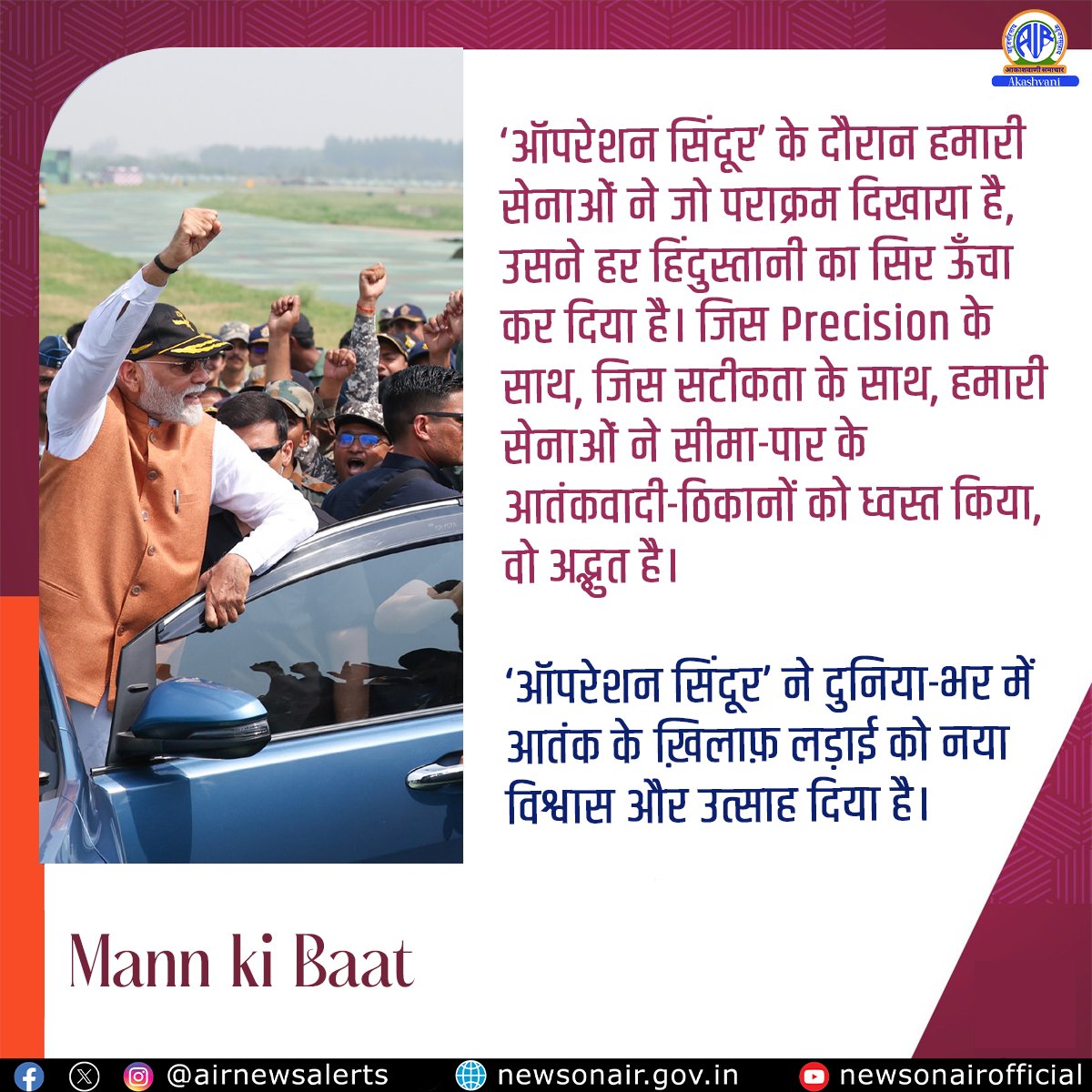 मन की बात: प्रधानमंत्री नरेंद्र मोदी ने आतंकी ठिकानों को नष्ट करने के लिए स्वदेशी हथियारों का उपयोग करके सटीक हमले करने के लिए भारतीय सैनिकों की सराहना की