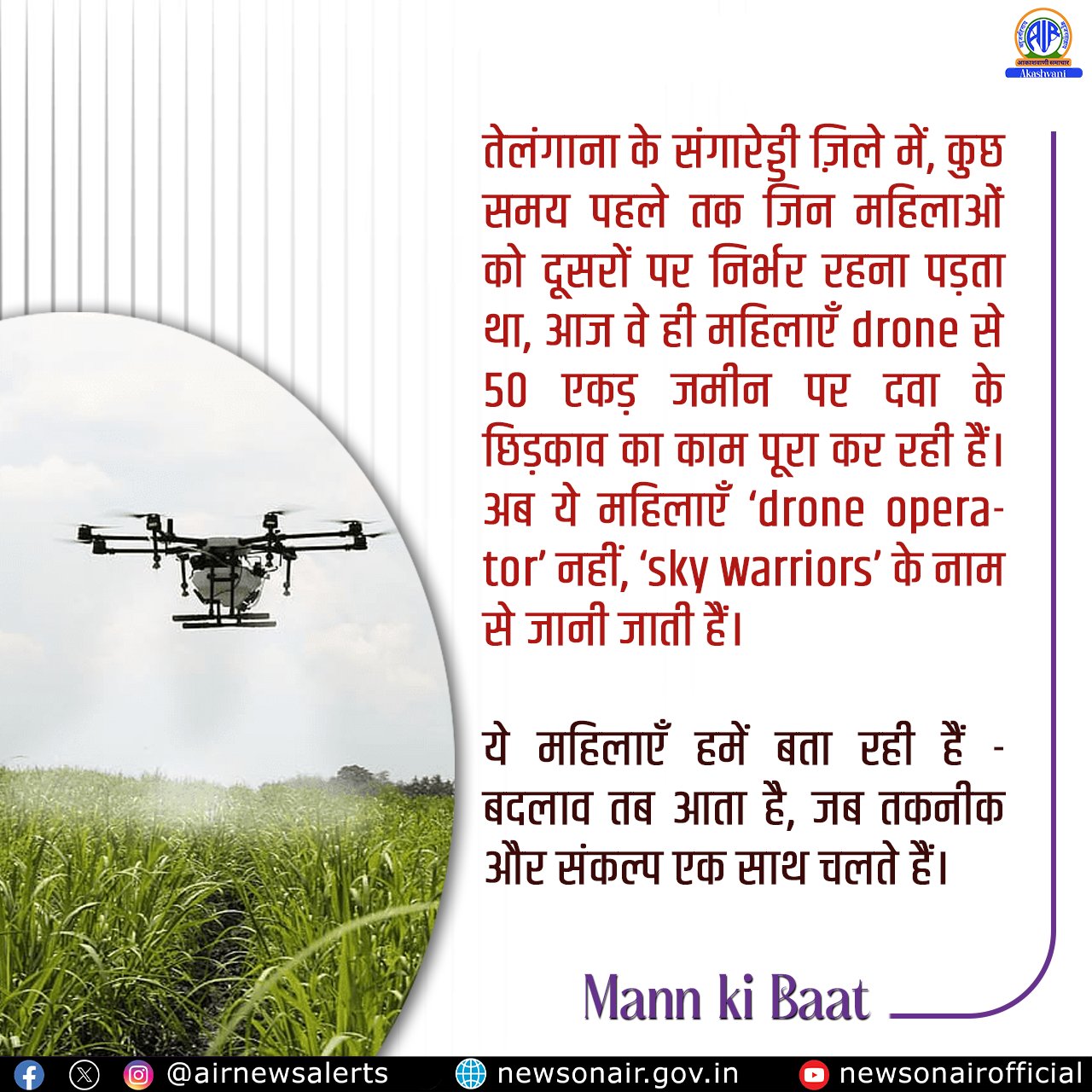 प्रधानमंत्री मोदी के ड्रोन दीदियों को स्काई वारियर पुकाराने पर महिला स्व-सहायता समूहों की सदस्यों ने प्रसन्नता व्यक्त की 