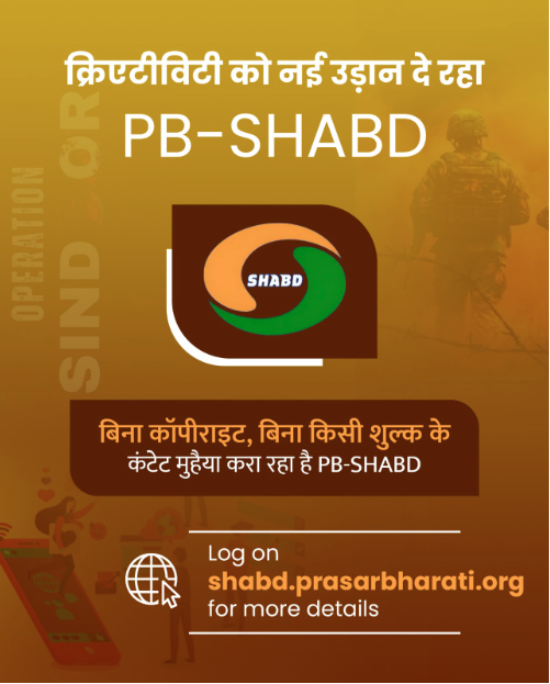 پرسار بھارتی -Shared Audio-Visuals for Broadcast and Dissemination, PB SHABD  نے اپنی مفت خدمات کے اندراج کیلئے یو ٹیوبرس، Pod کاسٹر اور ویڈیو ایڈیٹرس کو مدعو کیا ہے۔