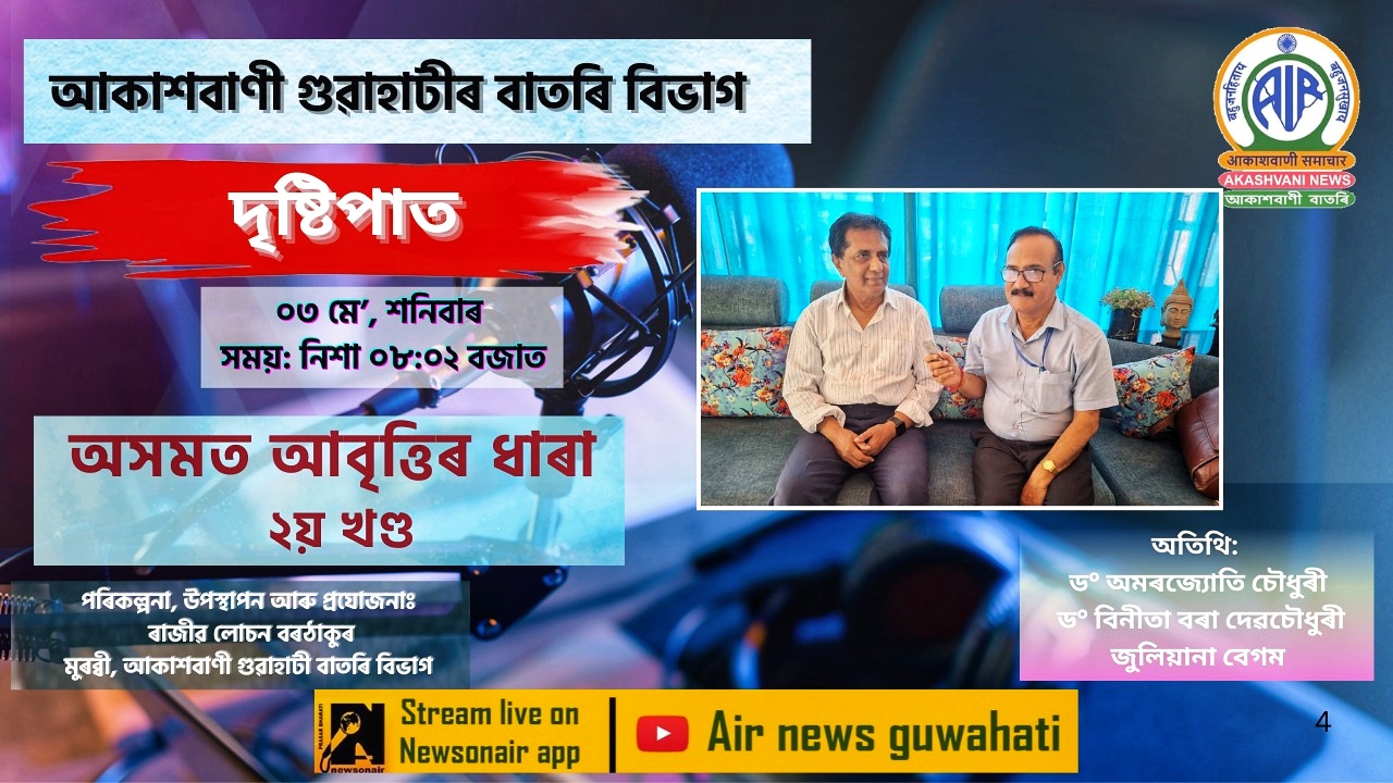 আজি নিশা ৮ বাজি ২ মিনিটত আকাশবাণী গুৱাহাটীৰ ‘দৃষ্টিপাত’ অনুষ্ঠান