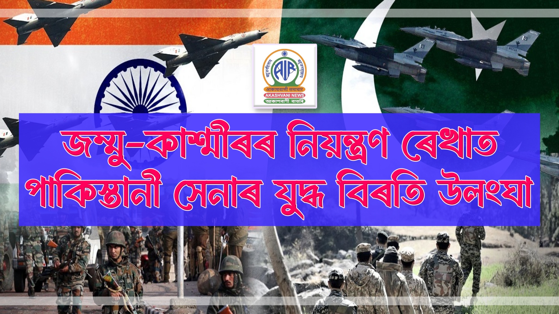 জম্মু-কাশ্মীৰৰ নিয়ন্ত্ৰণ ৰেখাত পাকিস্তানী সেনাৰ যুদ্ধ বিৰতি উলংঘা