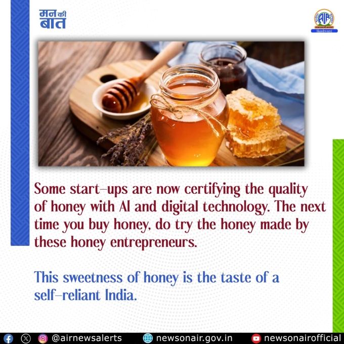মৌ মাথোঁ মিঠা সোৱাদেই নহয়, বৰং স্বাস্থ্য, স্বাৱলম্বন আৰু আত্মনিৰ্ভৰতাৰো এক প্রতীকঃ প্ৰধানমন্ত্ৰী নৰেন্দ্ৰ মোদী