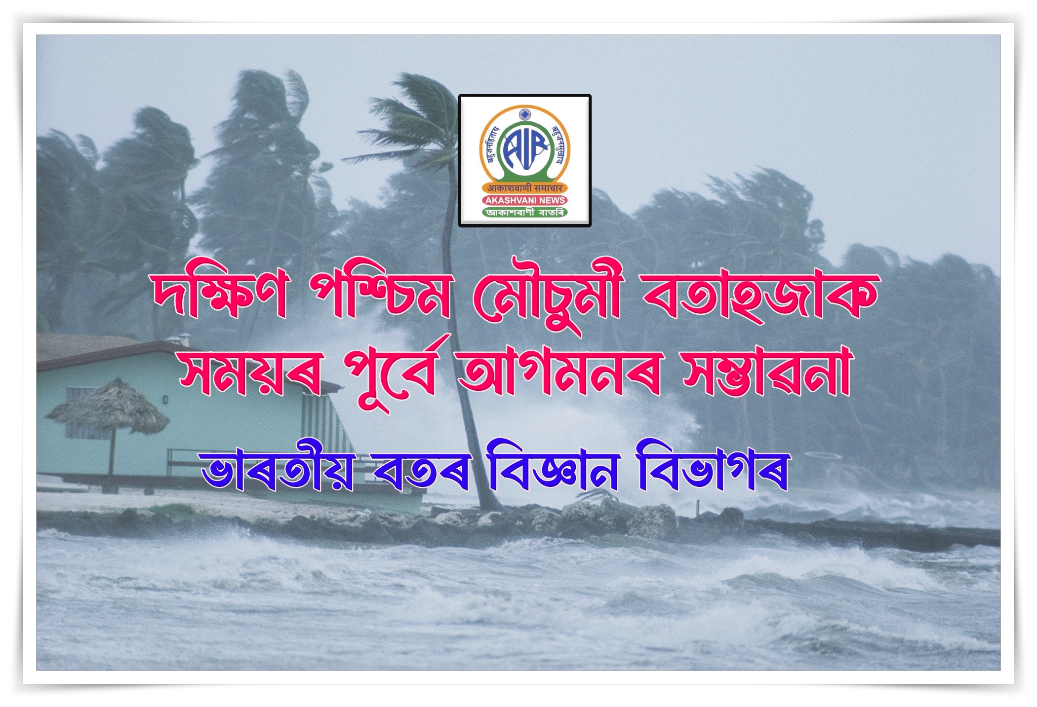 দক্ষিণ পশ্চিম মৌচুমী বতাহজাকৰ সময়ৰ পূৰ্বে আগমনৰ সম্ভাৱনা ভাৰতীয় বতৰ বিজ্ঞান বিভাগৰ