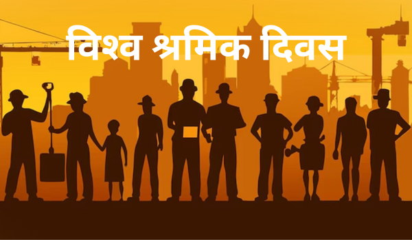 कामगारों के योगदान को रेखांकित करने के लिए विश्‍व श्रमिक दिवस आज