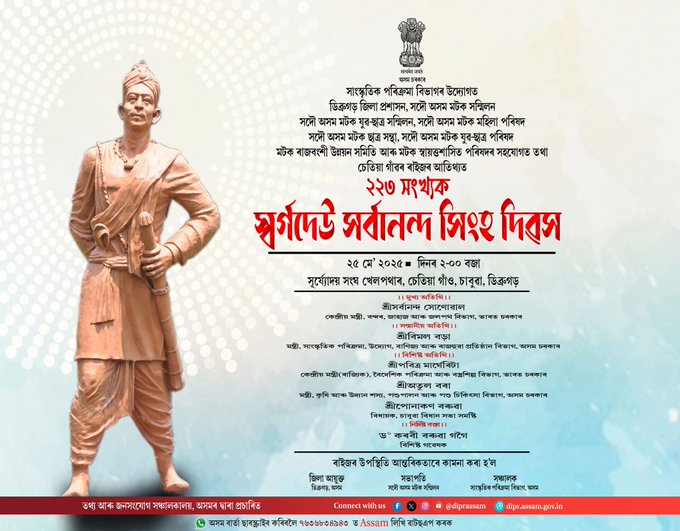 ডিব্ৰুগড় জিলাৰ চাবুৱাত ২২৩ সংখ্যক স্বৰ্গদেউ সর্বানন্দ সিংহ দিৱস উদযাপন, প্ৰতিমূৰ্তি উন্মোচন
