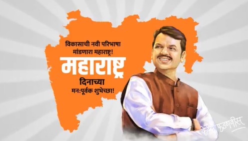 महाराष्ट्र दिवस पर मुख्यमंत्री देवेन्द्र फडणवीस ने राज्य के लोगों को बधाई दी