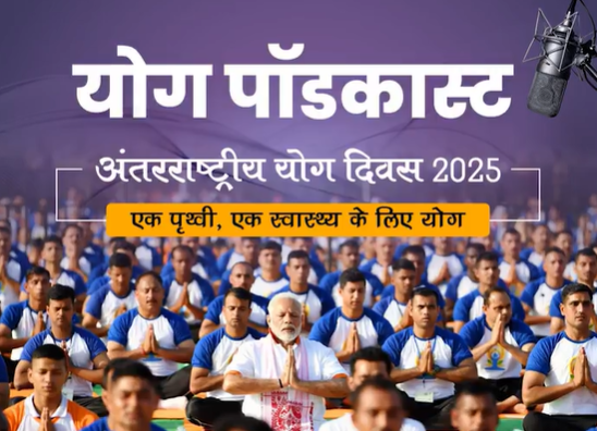 आयुष मंत्रालय ने अपना साप्ताहिक योग पॉडकास्ट लॉन्च किया