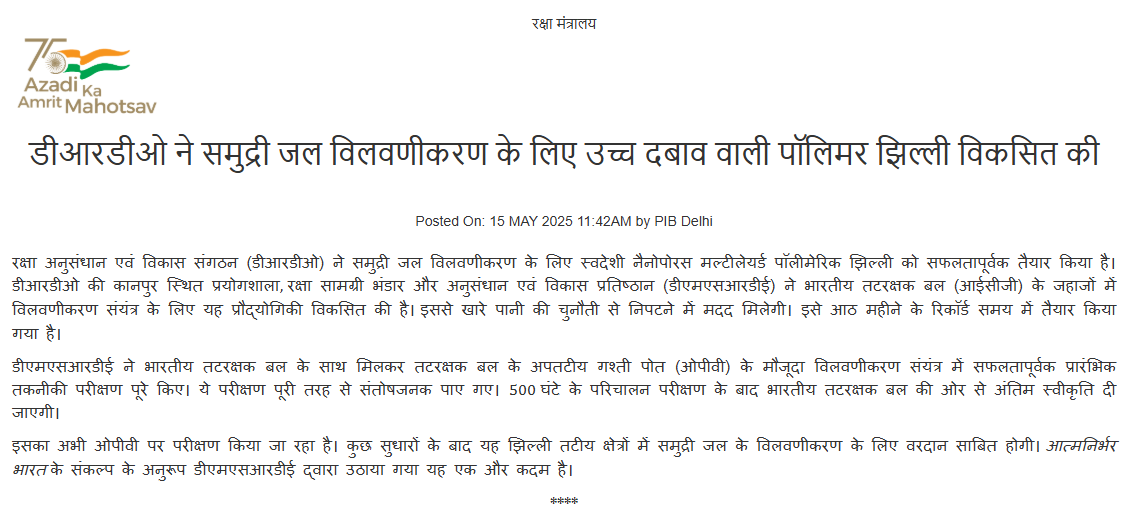 डीआरडीओ ने समुद्री जल विलवणीकरण के लिए उच्च दबाव वाली नैनोपोरस पॉलिमर झिल्ली विकसित की
