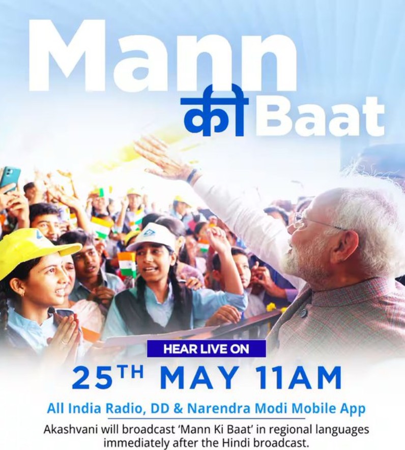 प्रधानमंत्री नरेन्‍द्र मोदी कल सुबह 11 बजे आकाशवाणी से मन की बात कार्यक्रम में साझा करेंगे अपने विचार