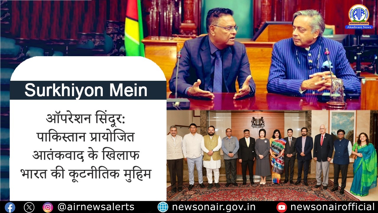 Surkhiyon Mein : ऑपरेशन सिंदूर: पाकिस्तान प्रायोजित आतंकवाद के खिलाफ भारत की कूटनीतिक मुहिम