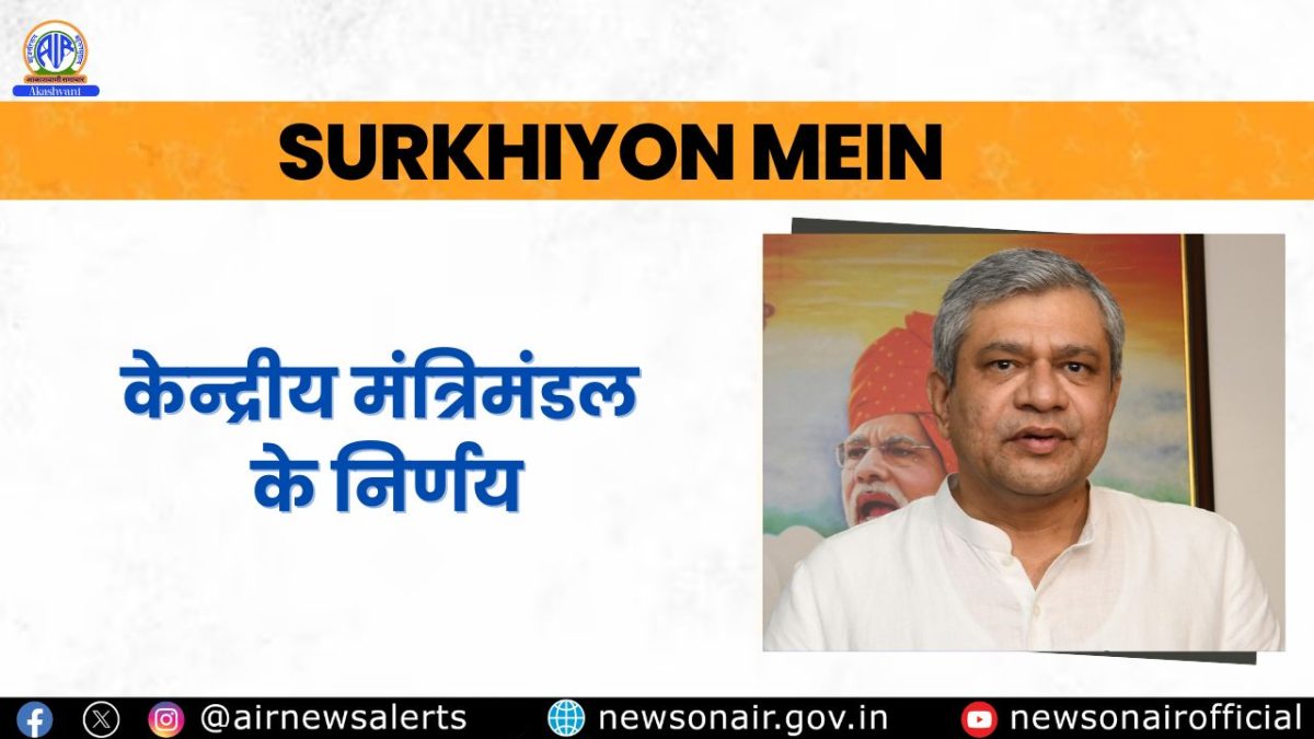 Surkhiyon Mein : केन्द्रीय मंत्रिमंडल के निर्णय