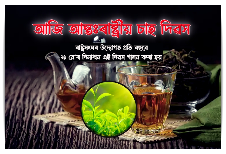 আজি আন্তঃৰাষ্ট্ৰীয় চাহ দিৱস