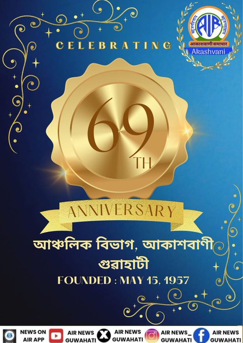 আকাশবাণী গুৱাহাটীৰ আঞ্চলিক বাতৰি বিভাগৰ আজি ৬৯ সংখ্যক প্ৰতিষ্ঠা দিৱস