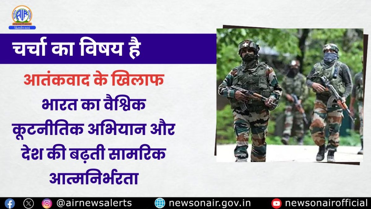 Charcha Ka Vishay Hai : आतंकवाद के खिलाफ भारत का वैश्विक कूटनीतिक अभियान और देश की बढ़ती सामरिक आत्मनिर्भरता