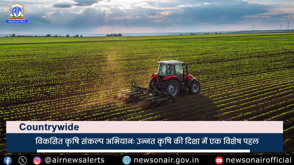 Country Wide :विकसित कृषि संकल्प अभियानः उन्नत कृषि की दिशा में एक विशेष पहल