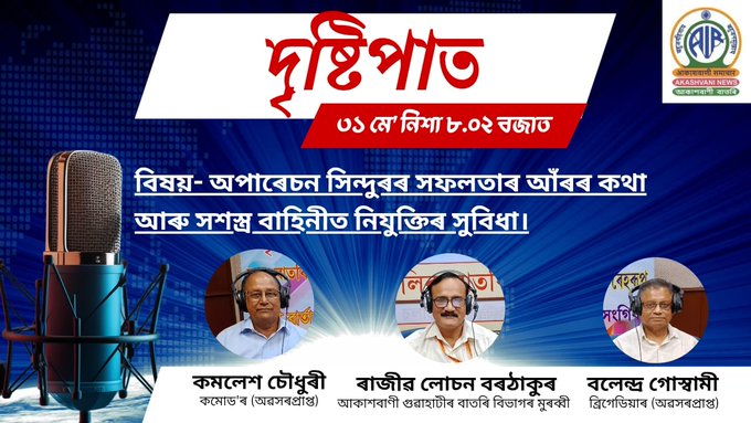 আকাশবাণী গুৱাহাটী কেন্দ্ৰৰ আজি নিশা ৮ বাজি ২ মিনিটৰ ‘দৃষ্টিপাত’ অনুষ্ঠানত ‘সেনাবাহিনীত কৰ্মসংস্থাপনৰ সুবিধা’ শীৰ্ষক বিশেষ আলোচনা