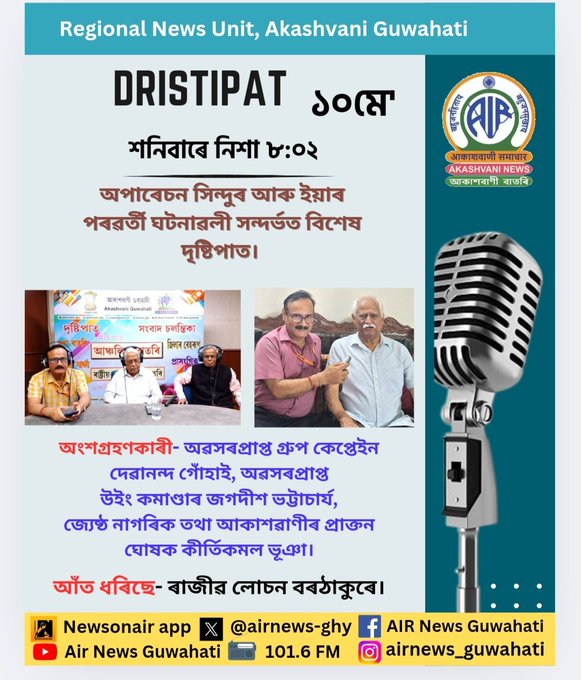 আকাশবাণী গুৱাহাটীত আজি নিশা ৮.২০ বজাত ‘অপৰাচেন সিন্দূৰ’ সম্পৰ্কত বিশেষ দৃষ্টিপাত অনুষ্ঠান