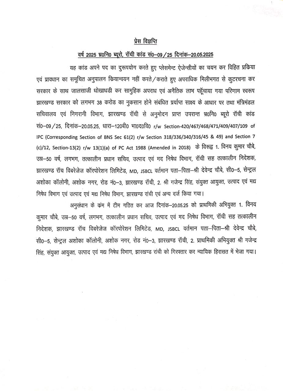 झारखंड: शराब घोटाले से जुड़े मनी लॉन्ड्रिंग मामले में एसीबी ने वरिष्ठ आईएएस अधिकारी विनय कुमार चौबे को गिरफ्तार किया