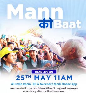 प्रधानमंत्री नरेन्‍द्र मोदी कल सुबह 11 बजे आकाशवाणी से मन की बात कार्यक्रम में अपने विचार साझा करेंगे