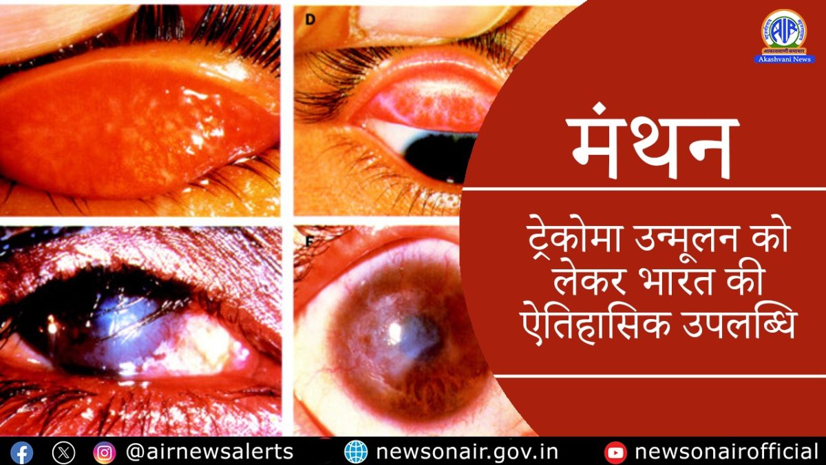 Manthan : ट्रेकोमा उन्मूलन को लेकर भारत की ऐतिहासिक उपलब्धि