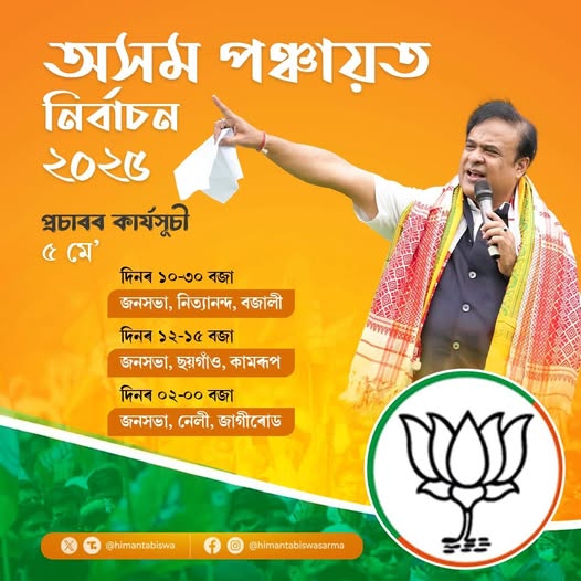 আজি বিয়লি পঞ্চায়ত নিৰ্বাচনৰ দ্বিতীয় তথা অন্তিম পৰ্যায়ৰ প্ৰচাৰৰ সামৰণি