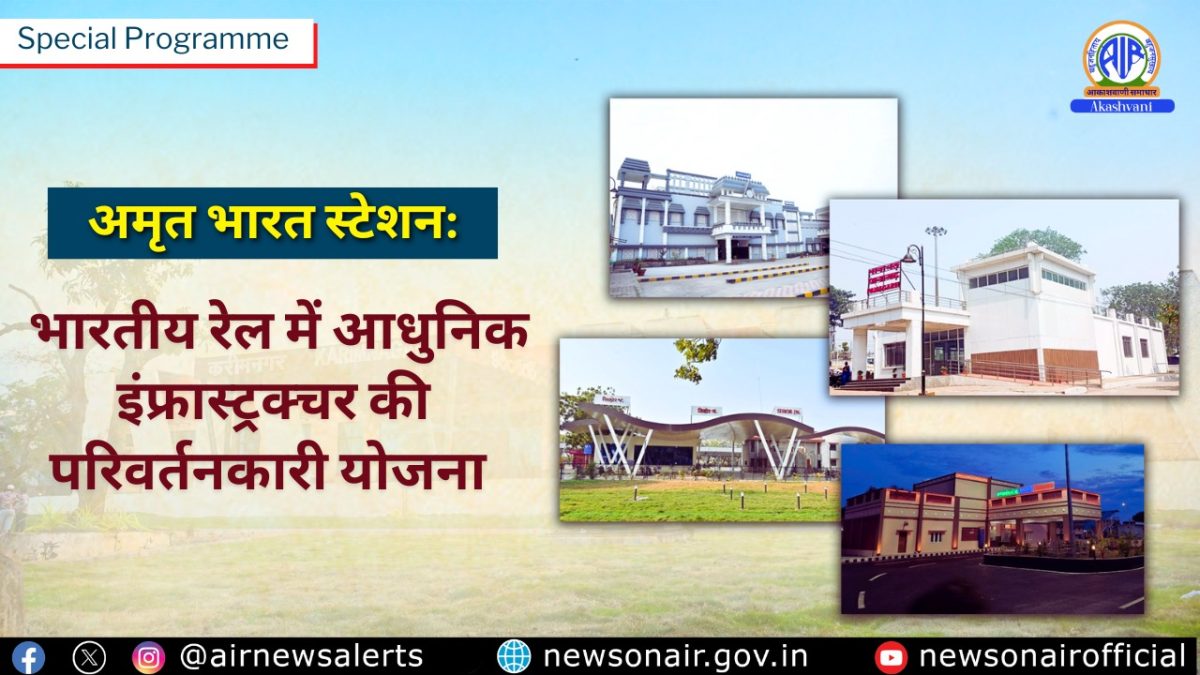 अमृत भारत स्टेशन: भारतीय रेल में आधुनिक इंफ्रास्ट्रक्चर की परिवर्तनकारी योजना
