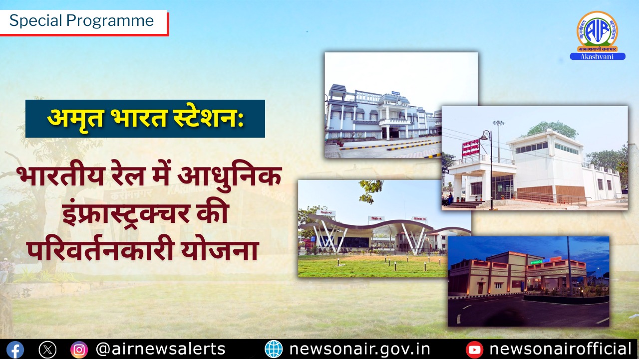 अमृत भारत स्टेशन: भारतीय रेल में आधुनिक इंफ्रास्ट्रक्चर की परिवर्तनकारी योजना