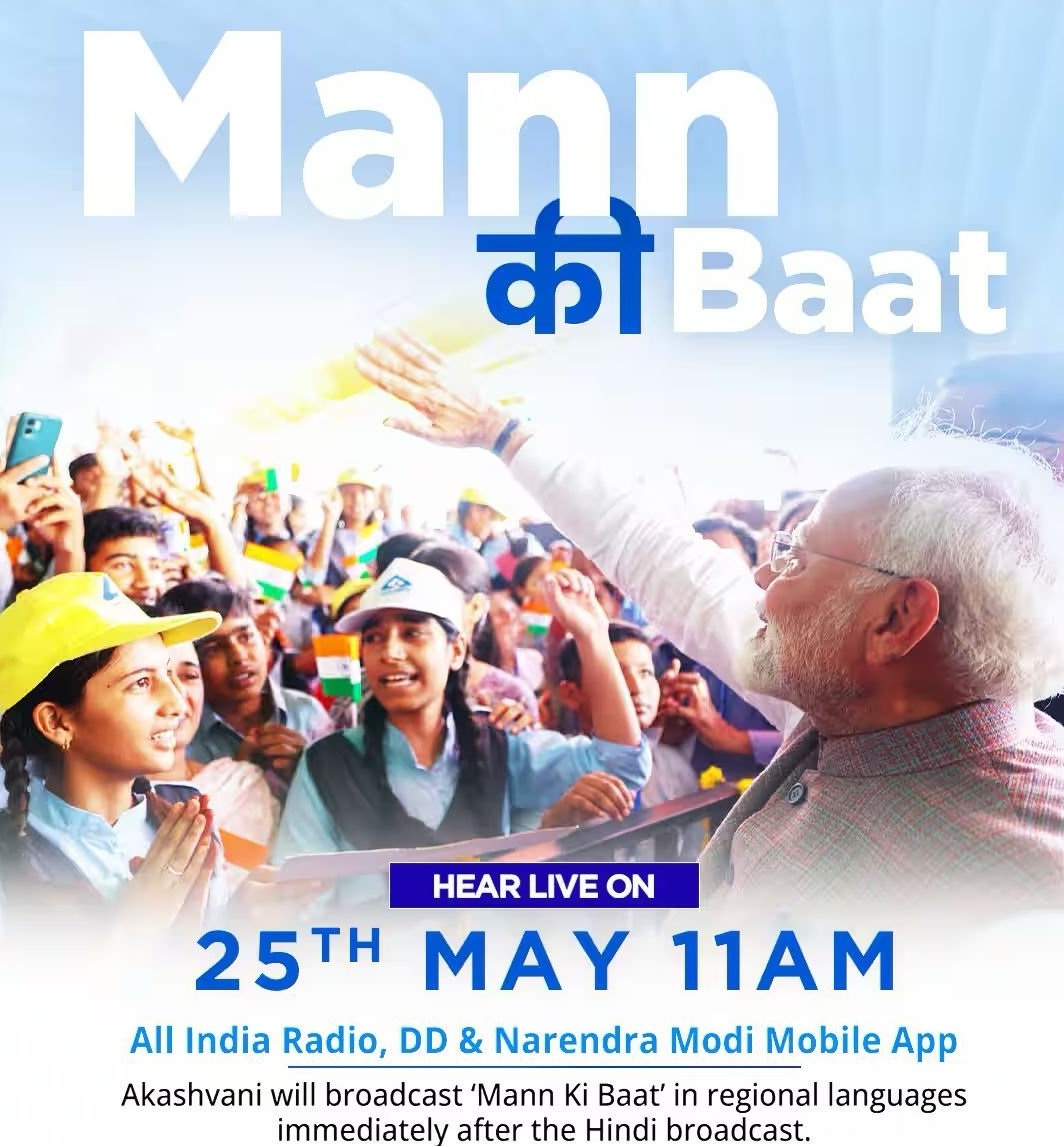 પ્રધાનમંત્રી નરેન્દ્ર મોદી આજે મન કી બાત કાર્યક્રમની 122મી કડીમાં દેશ વિદેશના નાગરિકો સમક્ષ પોતાના વિચારો રજૂ કરશે
