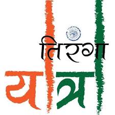 ৰাজ্যৰ বিভিন্ন প্ৰান্তত বিজেপিৰ ত্ৰিৰংগ যাত্রা অব্যাহত