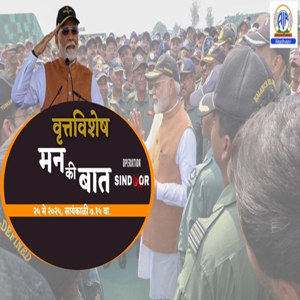 ‘ऑपरेशन सिंदूर’ हे निर्धार, धैर्य आणि बदलत्या भारताचं प्रतिबिंब – प्रधानमंत्री नरेंद्र मोदी