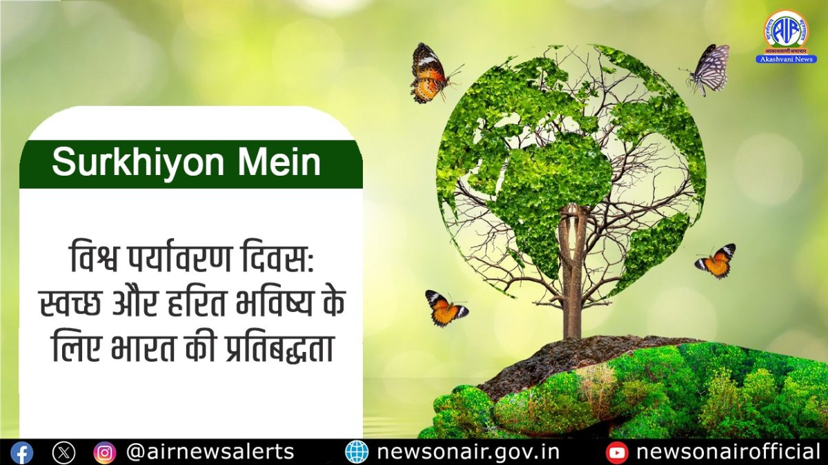 Surkhiyon Mein : विश्व पर्यावरण दिवस: स्वच्छ और हरित भविष्य के लिए भारत की प्रतिबद्धता