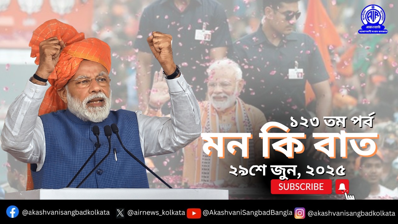 প্রধানমন্ত্রী নরেন্দ্র মোদী এমাসের ২৯ তারিখ আকাশবাণীতে মন-কি-বাত অনুষ্ঠানে তাঁর চিন্তাভাবনা দেশ-বিদেশের মানুষের সঙ্গে ভাগ করে নেবেন।