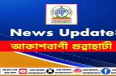 আকাশবাণী গুৱাহাটী কেন্দ্ৰৰ অহা ১ জুলাইত ৭৮সংখ্যক প্ৰতিষ্ঠা দিৱস