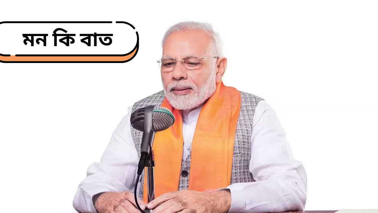 প্রধানমন্ত্রী নরেন্দ্র মোদী, আজ আকাশবাণীর ‘মন-কি-বাত’ অনুষ্ঠানে তাঁর চিন্তাভাবনা দেশ-বিদেশের মানুষের সঙ্গে ভাগ করে নেবেন।