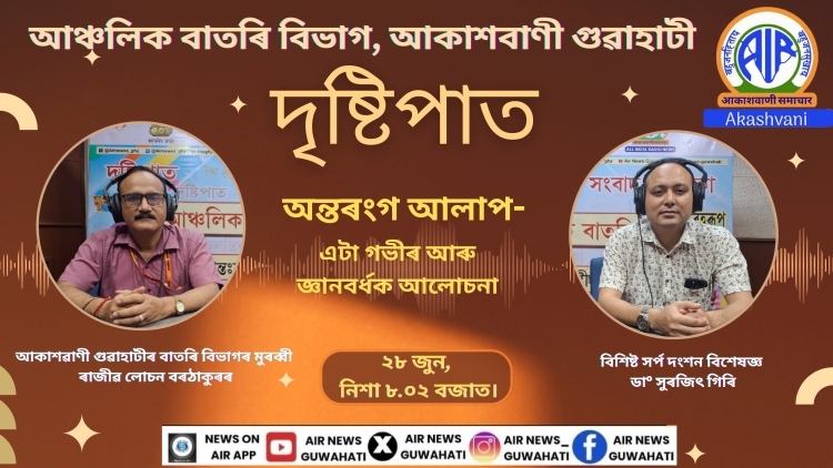 সাপে দংশন কৰা লোকৰ জীৱন ৰক্ষাৰ বাবে ৰাজ্যত এণ্টি ভেনম প্ৰস্তুতৰ পৰিকল্পনা কৰা হৈছে বুলি সর্পদংশন বিশেষজ্ঞ ডাঃ সুৰজিত গিৰিৰ প্ৰকাশ