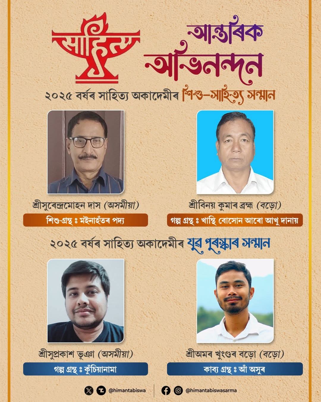 চলিত বৰ্ষৰ যুৱ আৰু শিশু সাহিত্য বঁটা লাভ কৰা ব্যক্তিসকলৰ নাম প্রকাশ