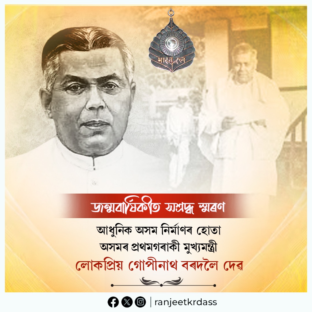 আজি স্বাধীনতা সংগ্রামী তথা অসমৰ প্ৰথমগৰাকী মুখ্যমন্ত্রী লোকপ্ৰিয় গোপীনাথ বৰদলৈৰ ১৩৫ সংখ্যক জন্মবার্ষিকী