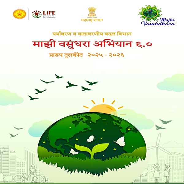 माझी वसुंधरा अभियानाचा सहावा टप्पा राज्यात राबवला जाणार