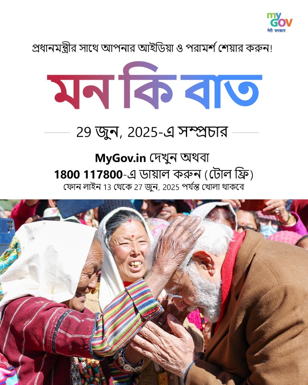 প্রধানমন্ত্রী নরেন্দ্র মোদী এমাসের ২৯ তারিখ আকাশবাণীতে মন-কি-বাত অনুষ্ঠানে তাঁর চিন্তাভাবনা দেশ-বিদেশের মানুষের সঙ্গে ভাগ করে নেবেন।