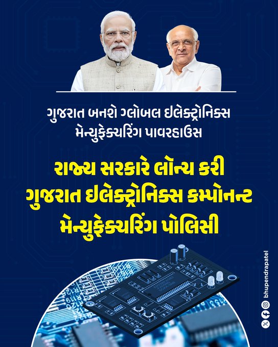 મુખ્યમંત્રી ભૂપેન્દ્ર પટેલે આજે ગુજરાત ઇલેક્ટ્રોનિક્સ ક્મ્પોનન્ટ મેન્યુફેક્ચરિંગ પોલિસી-૨૦૨૫ જાહેર કરી