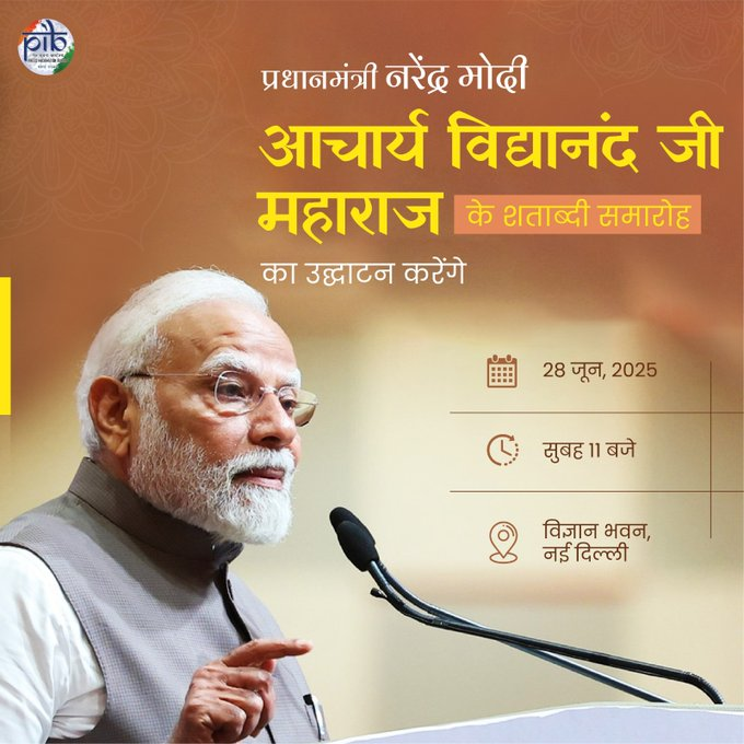 आज नई दिल्ली में आचार्य विद्यानंद जी महाराज शताब्दी समारोह का शुभारंभ करेंगे प्रधानमंत्री नरेंद्र मोदी