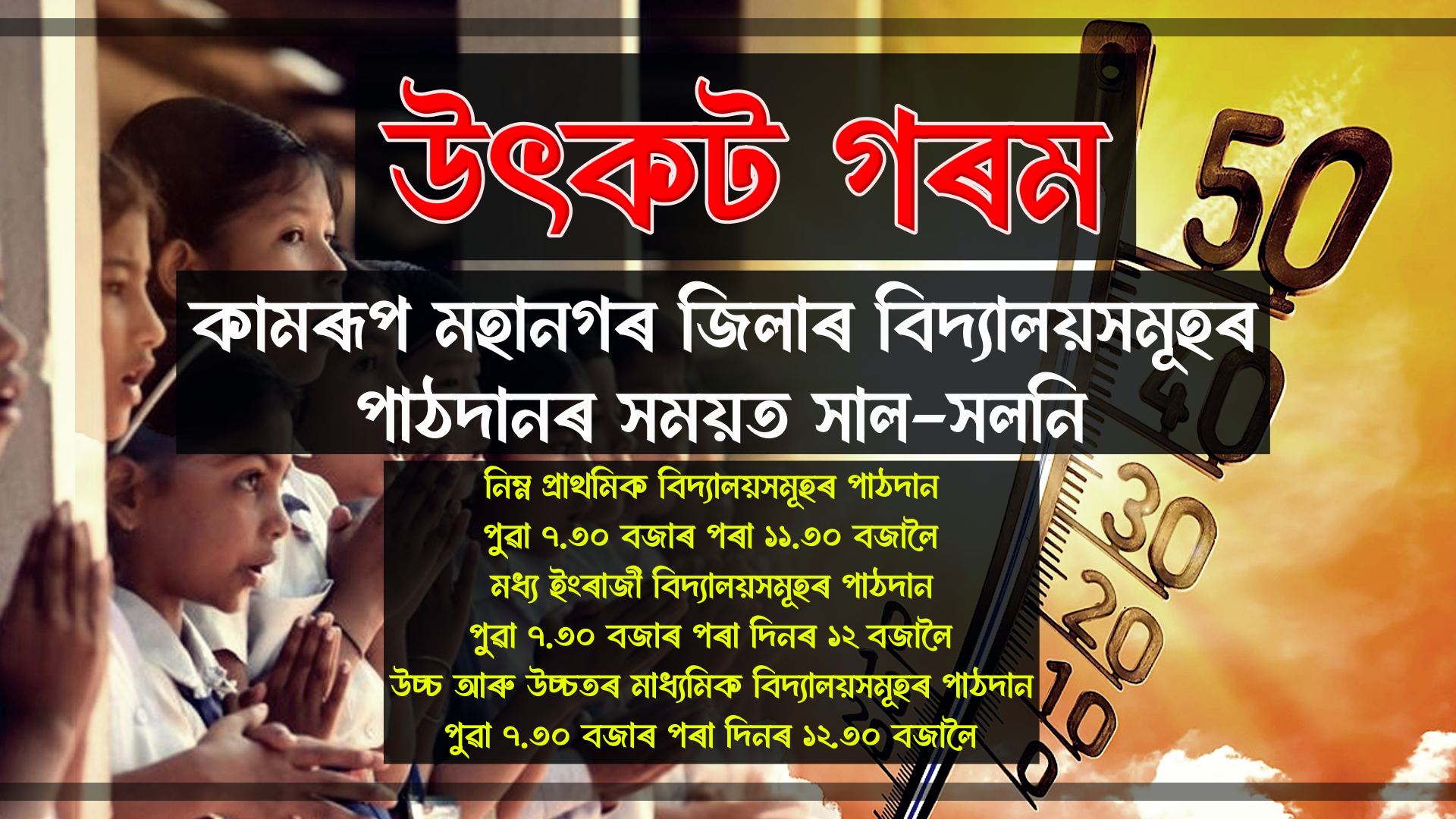 উৎকট গৰমৰ পৰিপ্ৰেক্ষিতত কামৰূপ মহানগৰ জিলাৰ বিদ্যালয়সমূহৰ পাঠদানৰ সময়ৰ সাল-সলনি