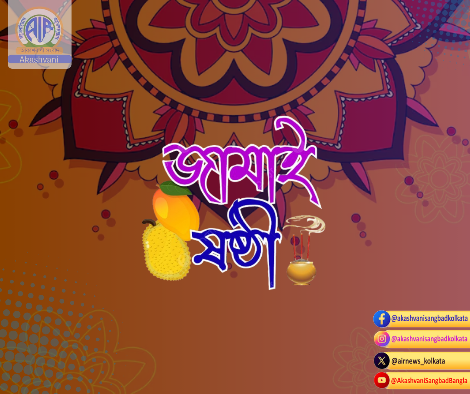 আজ জামাইষষ্ঠী