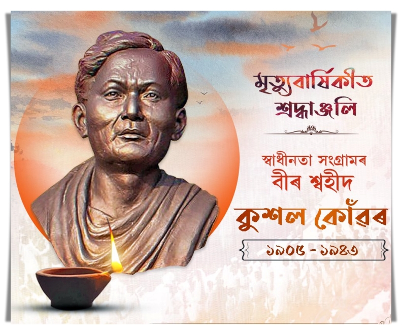 স্বাধীনতা সেনানী ছহিদ কুশল কোঁৱৰৰ স্মৃতি দিৱসত ৰাজ্যবাসীৰ শ্রদ্ধা নিবেদন
