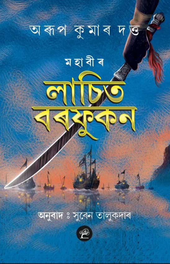 দেশৰ ৪৫,০০০ পুথিভঁড়াললৈ মহাবীৰ লাচিত বৰফুকন শীৰ্ষক গ্রন্থ প্ৰেৰণ