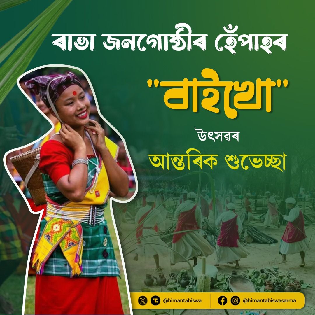 ৰাজ্যৰ ৰাভা বসতিপ্রধান অঞ্চলসমূহত আজি পৰম্পৰাগত ৰীতি-নীতি আৰু উৎসাহ-উদ্দীপনাৰে বাইখ’দেৰা বা বায়খ’ পূজা পালন