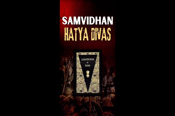 આજે સંવિધાન હત્યા દિવસ મનાવવામાં આવ્યો