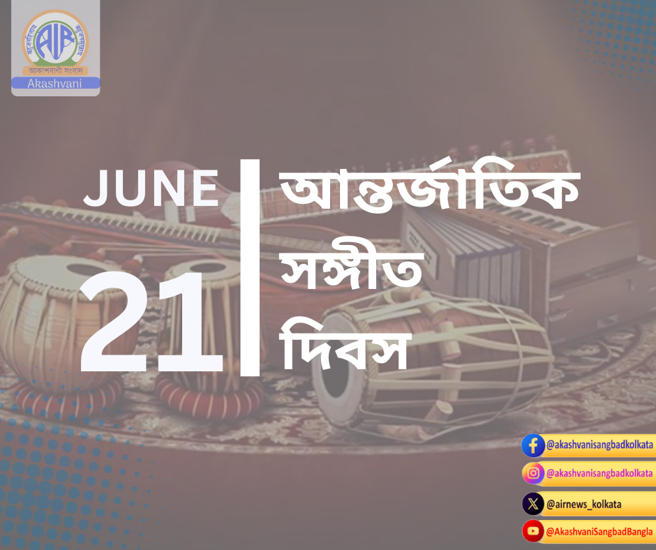 আজ আন্তর্জাতিক সঙ্গীত দিবস