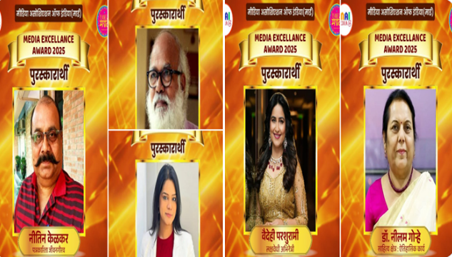 कला, सामाजिक, राजकारणात ठसा उमटवणाऱ्या व्यक्तींना ‘मीडिया एक्सलेन्स अवॉर्ड्स २०२५’ प्रदान